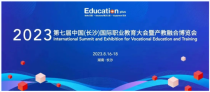 智慧会议体验：第七届中国(长沙)国际职业教育大会圆满落幕