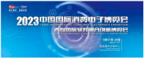 聚焦创新科技，2023中国国际消费电子博览会圆满落幕！