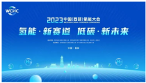 中国（西部）氢能大会：31数字化支持，让数字办会释放新动能