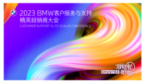 2023BMW客户服务与支持精英经销商大会：31数字化会议支持，助力会议顺利举行