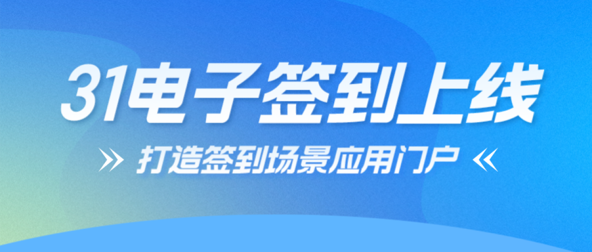 31电子签到（31qiandao.com）重磅上线，打造签到场景应用门户