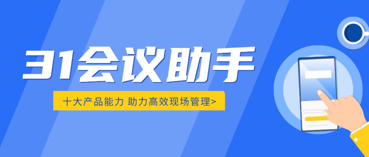 【产品功能】31会议助手：全面提升活动管理效率的智能解决方案