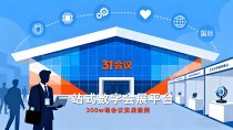 金秋九月 “数” 力全开！31 会议数字会展一站式解决方案：赋能科技 / 产业 / 民生 / 国际跨领域盛会，适配 0-10 万参会人次全规模场景