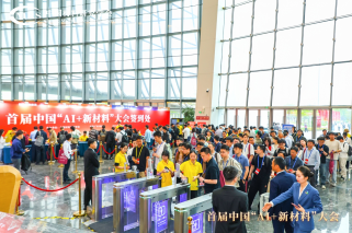 智闸守研 签启科创！31会议有障碍闸机服务2026首届中国“AI+新材料”大会