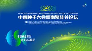 “种业振兴，南繁硅谷”2022年中国种子大会暨南繁硅谷论坛助推海南种业振兴