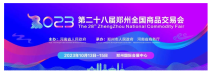 第28届郑州全国商品交易会：开放合作、推动消费新风尚！