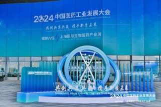 2024中国医药工业发展大会：奏响医药产业创新发展最强音