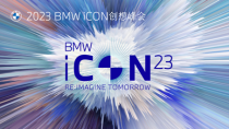 BMW iCON创想峰会圆满举办，数字化服务下的智慧现场体验