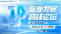 数字化办会：31会议赋能安游保特约之2024旅业发展高峰论坛