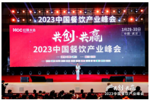 2023中国餐饮产业峰会：数字化赋能助推行业发展