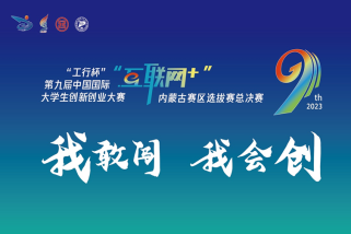 第九届中国国际“互联网+”大学生创新创业大赛：开拓创新，闯荡未来