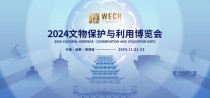 吸引专业观众近 8000人！2024文物保护与利用博览会圆满落幕