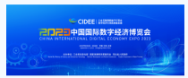 2023中国国际数字经济博览会：数字经济引领高质量发展