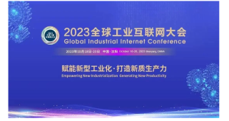 2023全球工业互联网大会：31数字化服务，助力会议高效运转