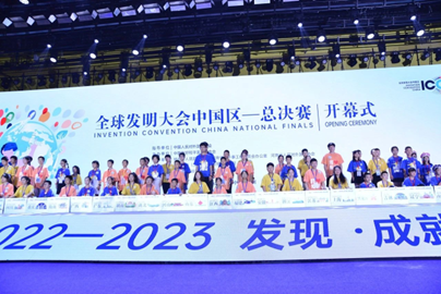 2022-2023年度全球发明大会中国区全国总决赛——科技创益未来