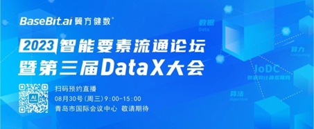 2023智能要素流通论坛暨第三届DataX大会：聚焦数据要素 共建数智未来