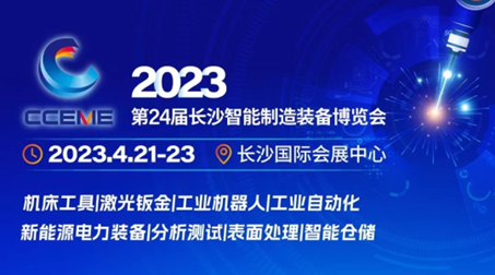 第24届长沙智能制造博览会——智造擎领，拥抱能源