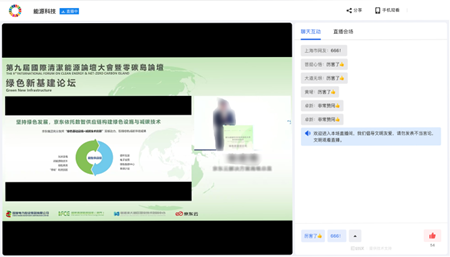 第九届国际清洁能源论坛大会，带你解锁直播的N种玩法