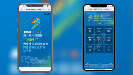 第九届中国国际“互联网+”大学生创新创业大赛：开拓创新，闯荡未来
