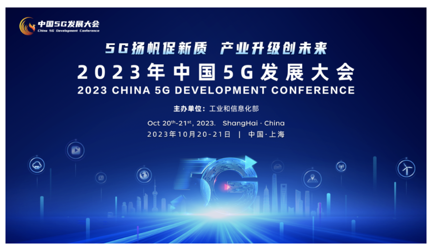2023中国5G发展大会：31智慧现场，助推高效会场管理