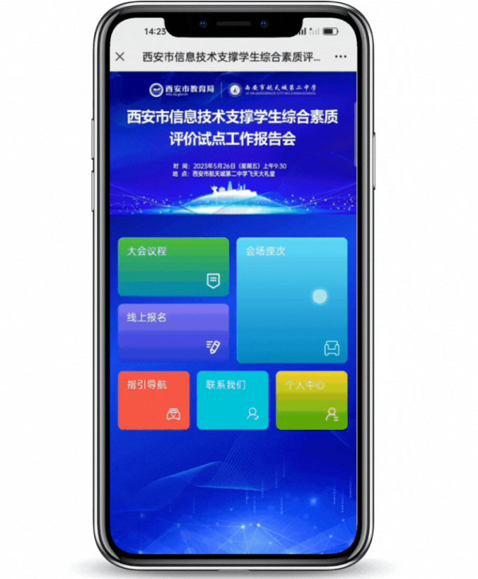 智能化会议体验：西安信息技术支撑学生综合素质评价试点工作报告会