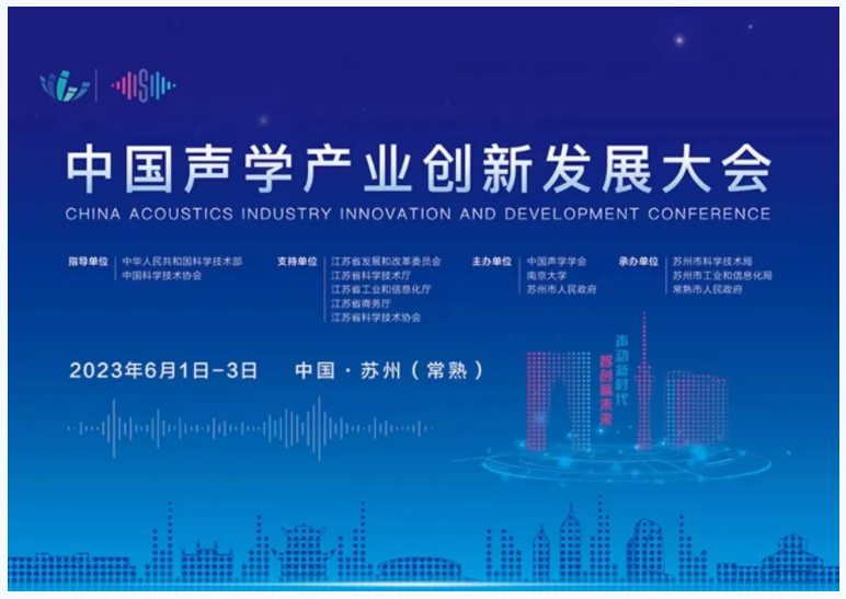 数字科技赋能声学盛会，中国声学产业创新发展大会成功举办
