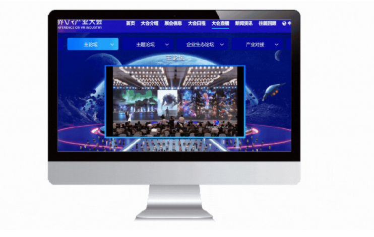 数字化创新引领2023世界VR产业大会，打造全新会议体验