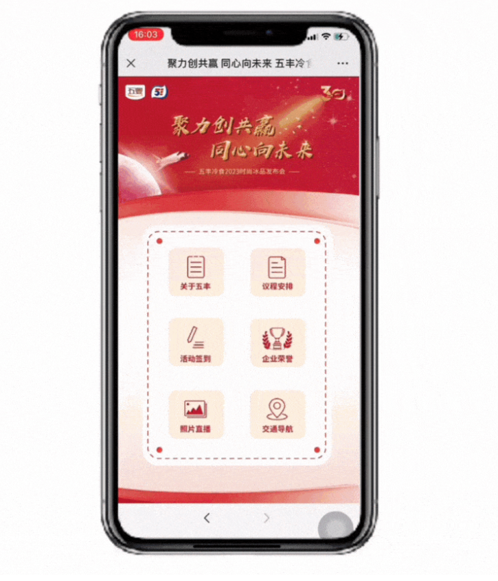 五丰冷食2023时尚冰品发布会：数字化助力大会顺利举办